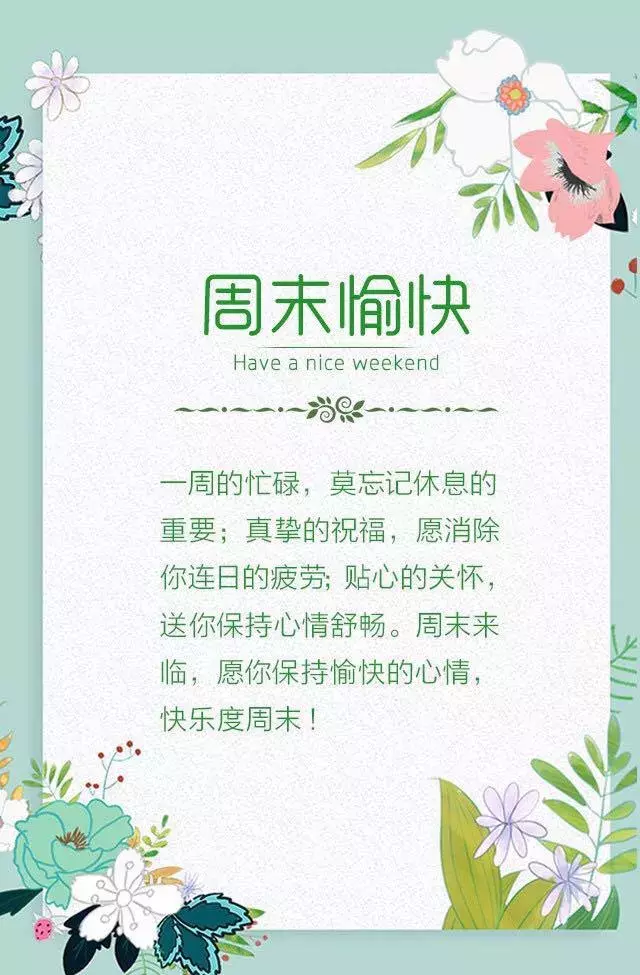 最新周末祝福短信客户-周末心意祝福精选