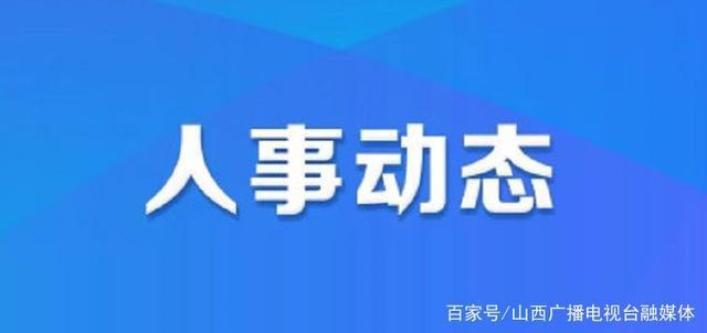 威远县最新人事任免（威远县人事变动速览）