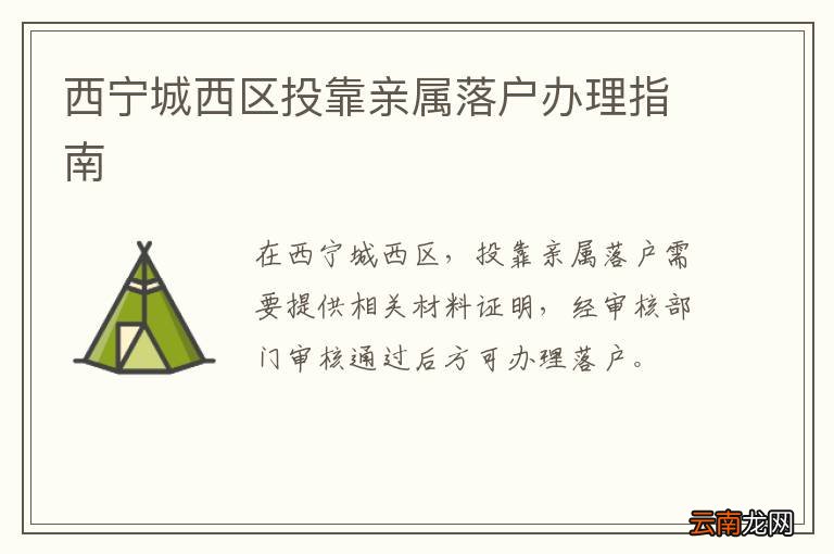 西宁最新户籍迁移政策解读