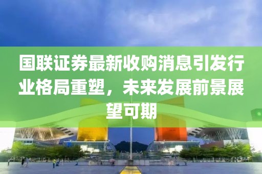 喜讯连连：国债市场最新动态，美好未来展望在即