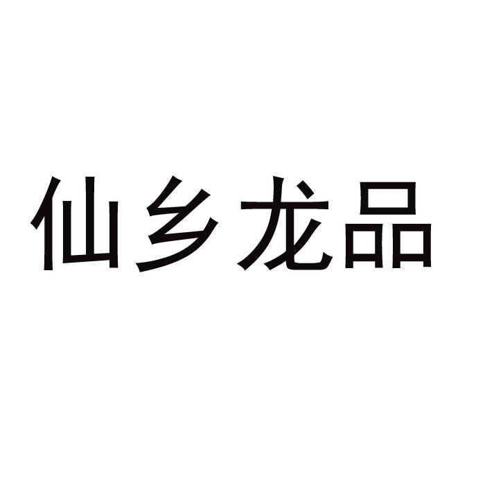 探寻永川仙龙镇焕新足迹：最新发展动态全解析